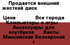 Продается внешний жесткий диск WESTERN DIGITAL Elements Portable 500GB  › Цена ­ 3 700 - Все города Компьютеры и игры » Аксессуары для ноутбуков   . Ханты-Мансийский,Белоярский г.